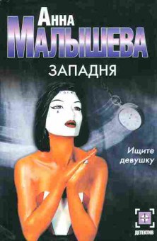 Книга Малышева А. Западня, 11-11092, Баград.рф